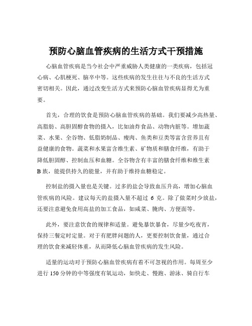 预防心脑血管疾病的生活方式干预措施