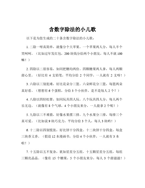 含数字除法的小儿歌