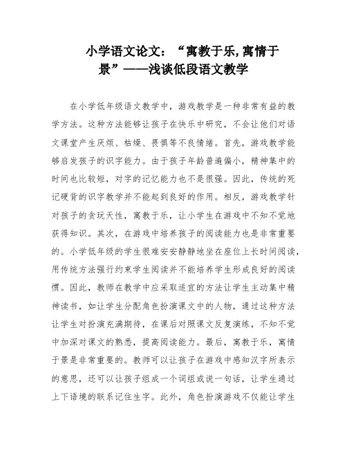 小学语文论文：“寓教于乐,寓情于景”——浅谈低段语文教学