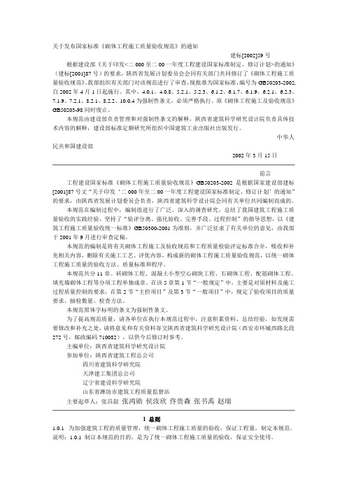 GB50203-2002《砌体工程施工质量验收规范》