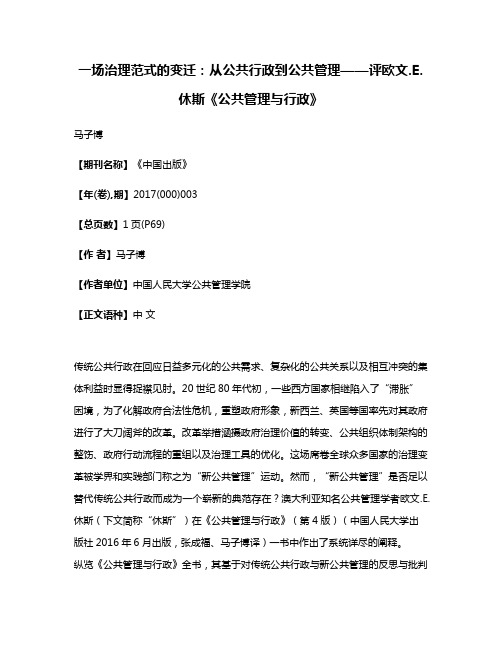 一场治理范式的变迁:从公共行政到公共管理——评欧文.E.休斯《公共管理与行政》