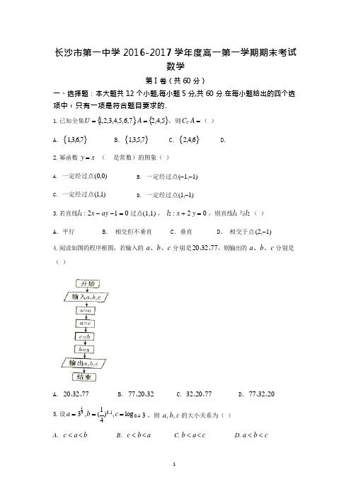 (完整)湖南省长沙市第一中学2016-2017学年高一上学期期末考试数学试题版含答案,推荐文档