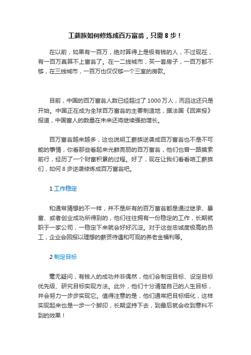 工薪族如何修炼成百万富翁，只需8步！