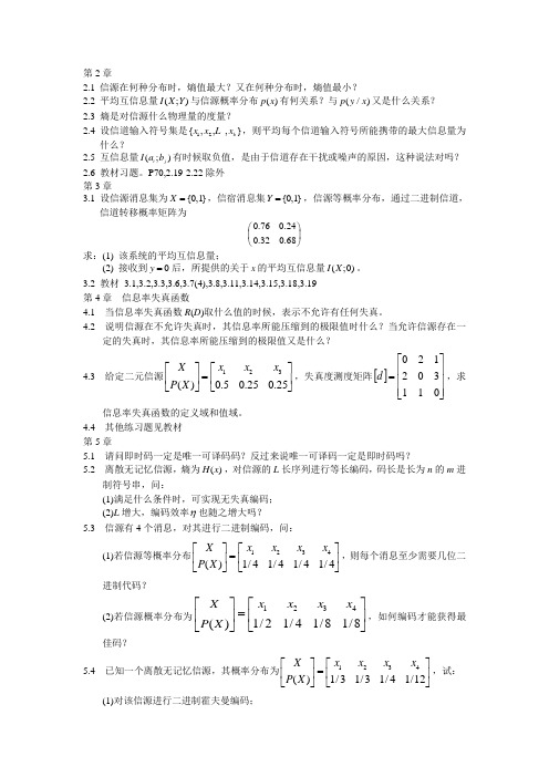 信息论与编码习题集