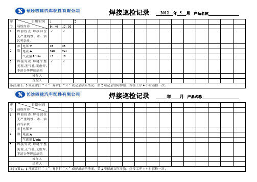 焊接巡检记录表 doc