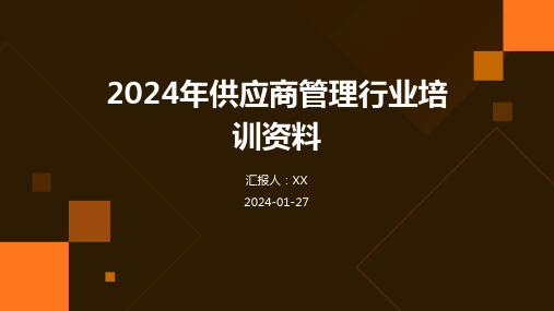 2024年供应商管理行业培训资料