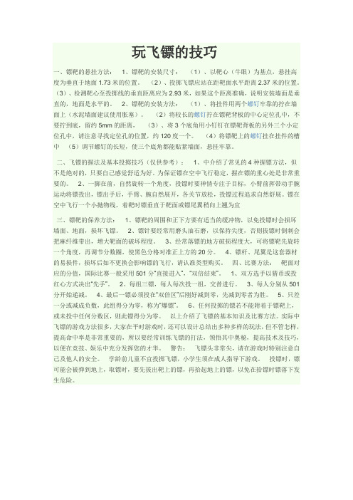 玩飞镖的技巧