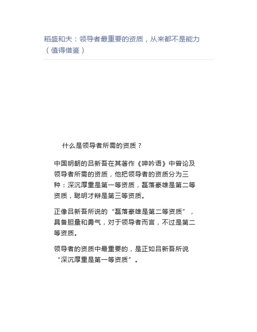 【管理好文】稻盛和夫领导者最重要的资质,从来都不是能力(值得借鉴)