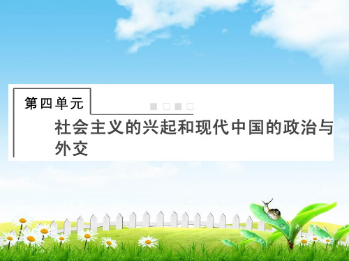 2019届高考历史总复习课件：第四单元社会主义的兴起和现代中国的政治与外交1-4-14