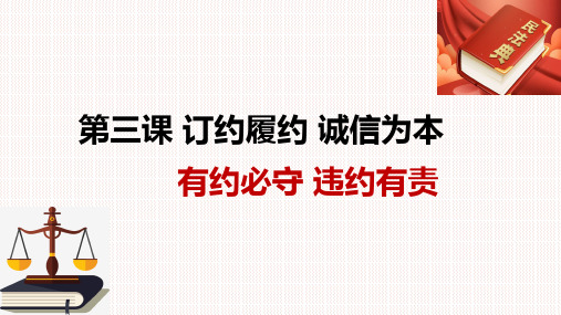 高中政治统编版选修2法律与生活第三课订约履约 诚信为本第二框有约必守 违约有责课件