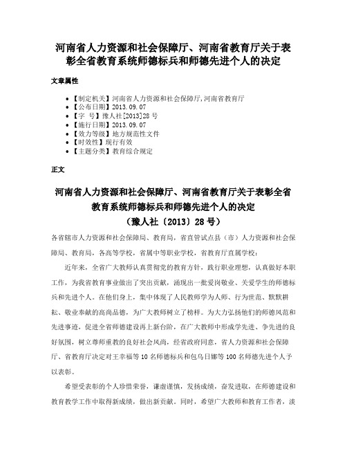 河南省人力资源和社会保障厅、河南省教育厅关于表彰全省教育系统师德标兵和师德先进个人的决定