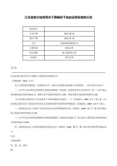 江苏省地方税务局关于明确若干税款征收标准的公告-苏地税规[2013]2号