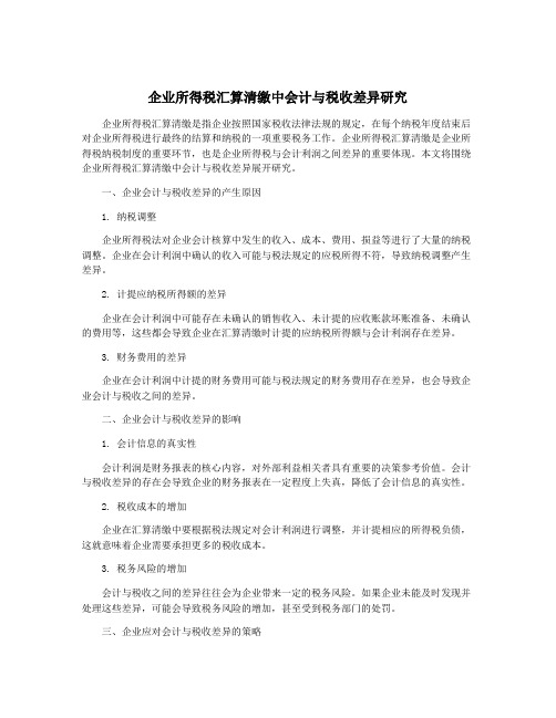 企业所得税汇算清缴中会计与税收差异研究