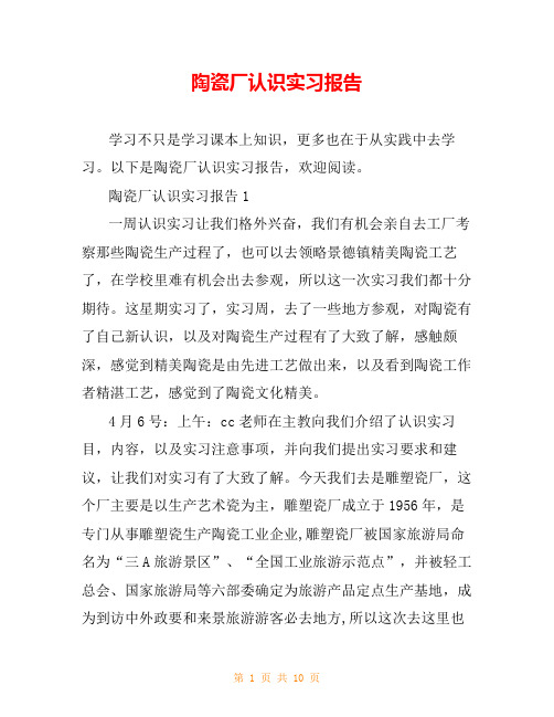 陶瓷厂认识实习报告