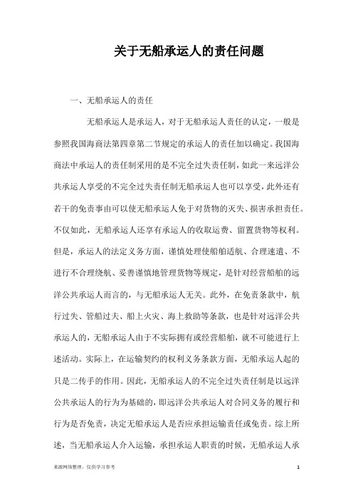 关于无船承运人的责任问题