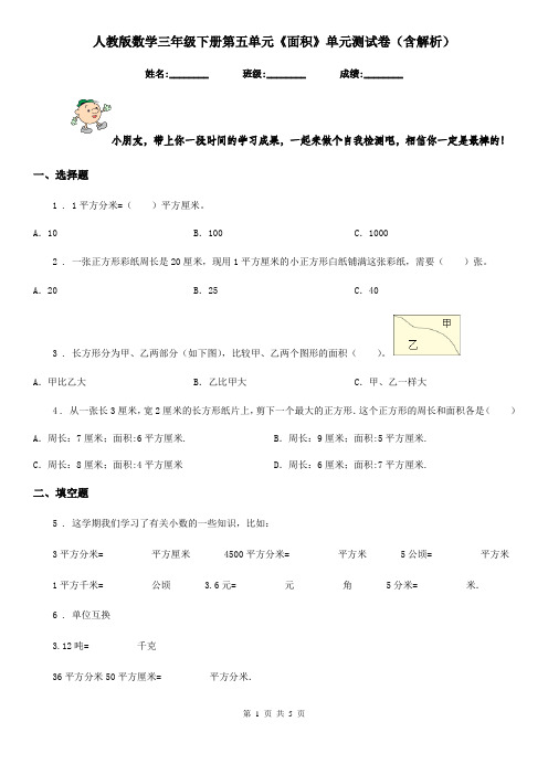 人教版数学三年级下册第五单元《面积》单元测试卷(含解析)