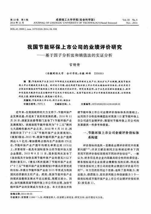 我国节能环保上市公司的业绩评价研究——基于因子分析法和熵值法