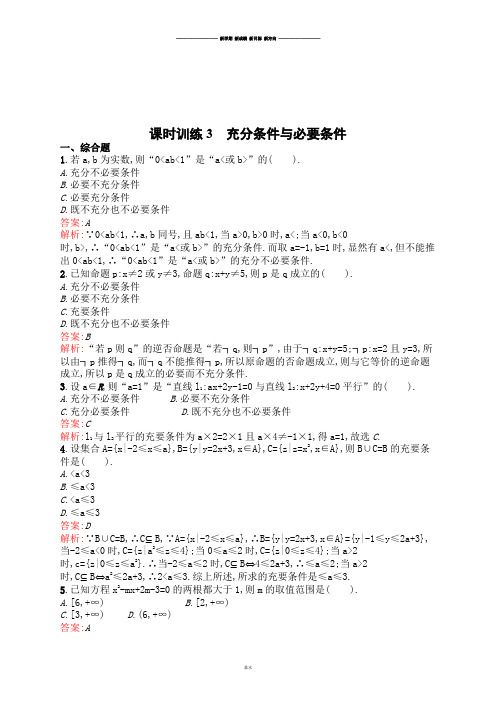 高中数学人教A版选修2-1课时训练3充分条件与必要条件.docx