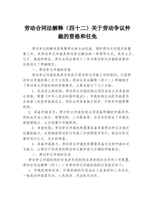 劳动合同法解释(四十二)关于劳动争议仲裁的资格和任免