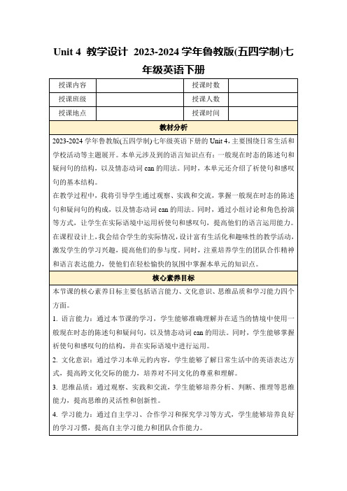 Unit4教学设计2023-2024学年鲁教版(五四学制)七年级英语下册