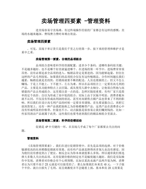 卖场管理四要素管理资料