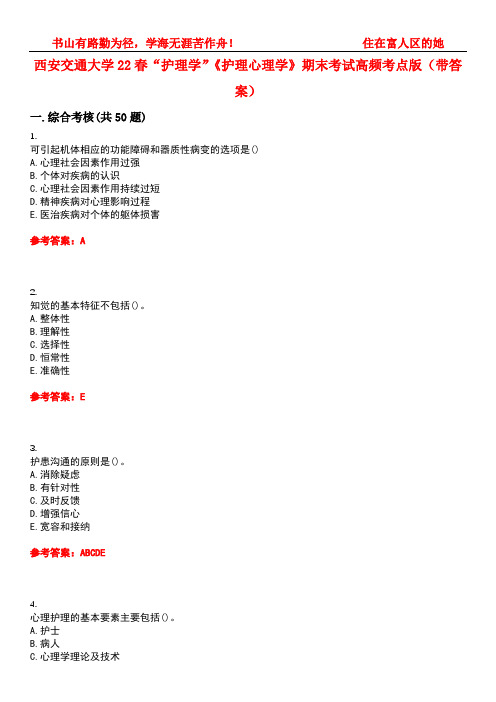 西安交通大学22春“护理学”《护理心理学》期末考试高频考点版(带答案)试卷号4