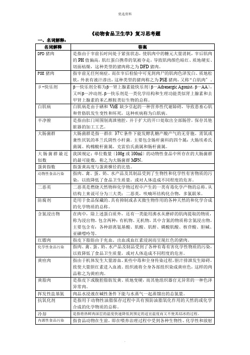 《动物食品卫生学》考前复习思考题