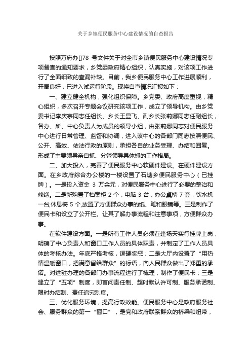 关于乡镇便民服务中心建设情况的自查报告_自查报告_