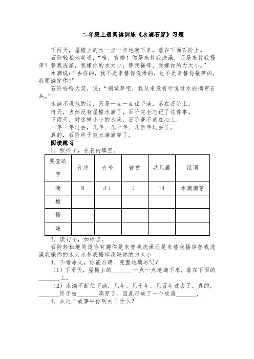 二年级上册阅读训练《水滴石穿》习题