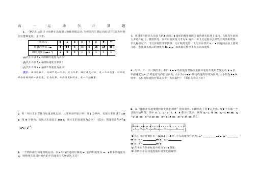 高一物理运动学计算题