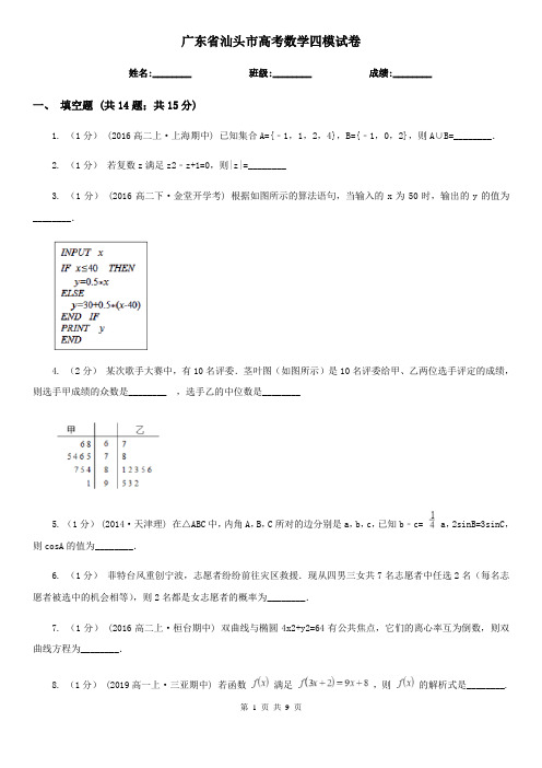 广东省汕头市高考数学四模试卷