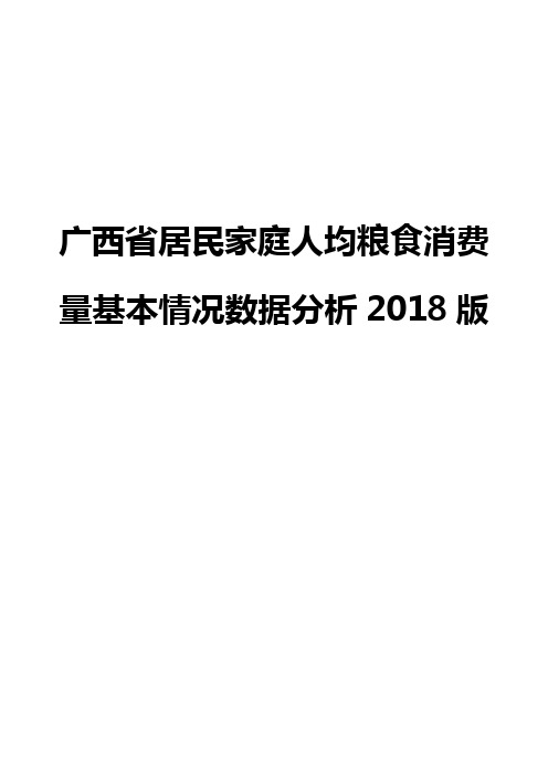 广西省居民家庭人均粮食消费量基本情况数据分析2018版