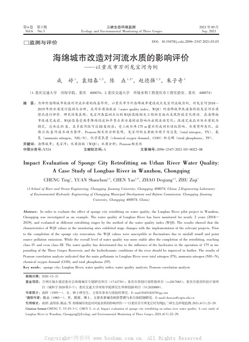 海绵城市改造对河流水质的影响评价——以重庆市万州龙宝河为例