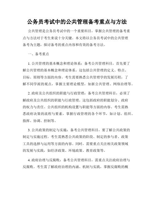 公务员考试中的公共管理备考重点与方法