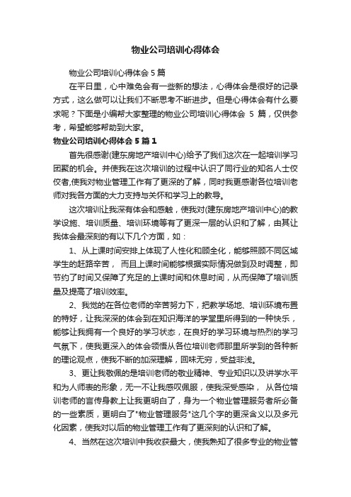 物业公司培训心得体会5篇