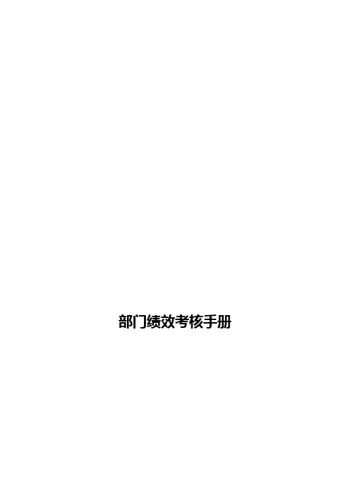 [精品]2017年集团部门绩效考核手册