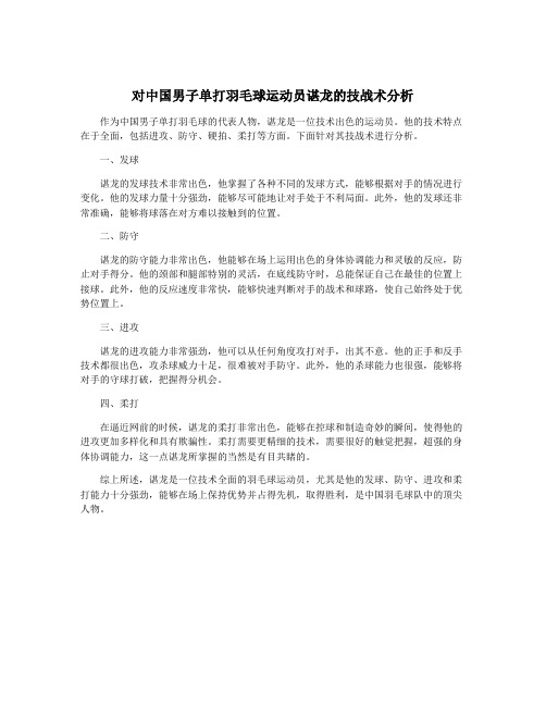 对中国男子单打羽毛球运动员谌龙的技战术分析