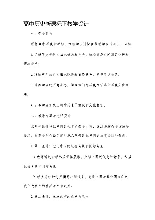 高中历史新课标下教学设计