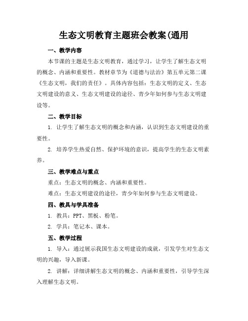 生态文明教育主题班会教案(通用