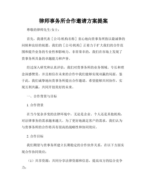 律师事务所合作邀请方案提案