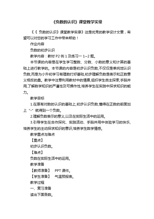 《负数的认识》课堂教学实录