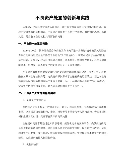 不良资产处置的创新与实践