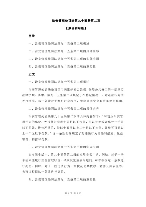 治安管理处罚法第九十五条第二项