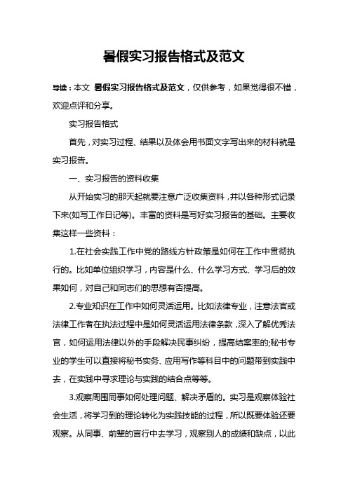 暑假实习报告格式及范文