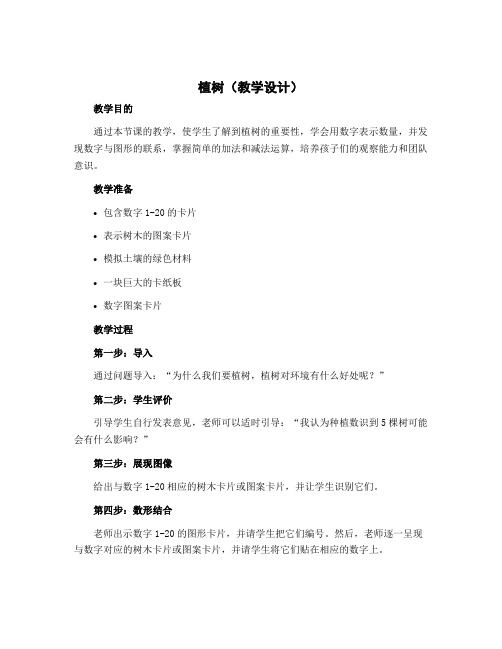 《植树》(教学设计)-三年级上册数学北师大版