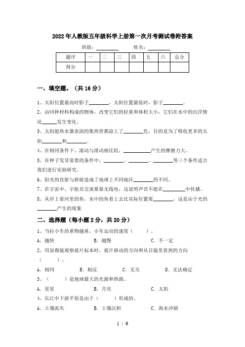 2022年人教版五年级科学上册第一次月考测试卷附答案