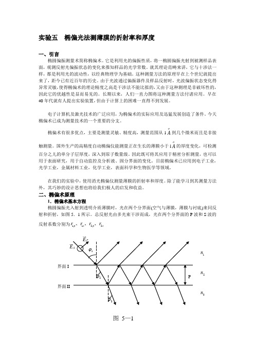 椭偏光法测薄膜的折射率和厚度