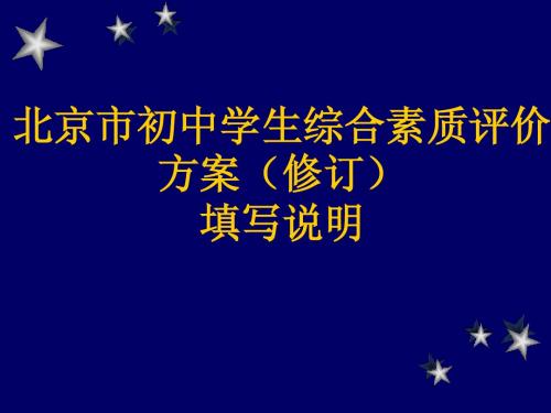 北京市初中学生综合素质评价培训给学生