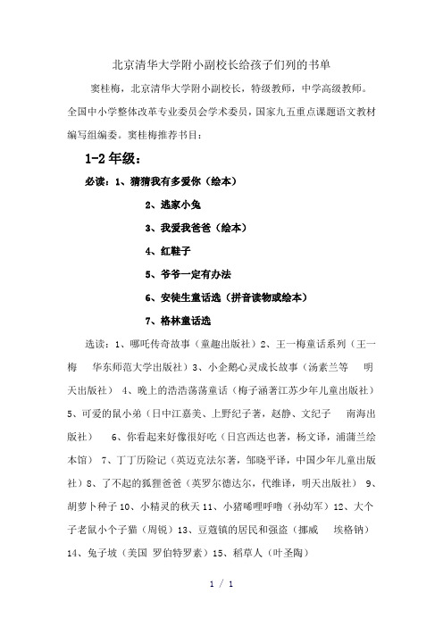 北京清华大学附小副校长给孩子们列的书单