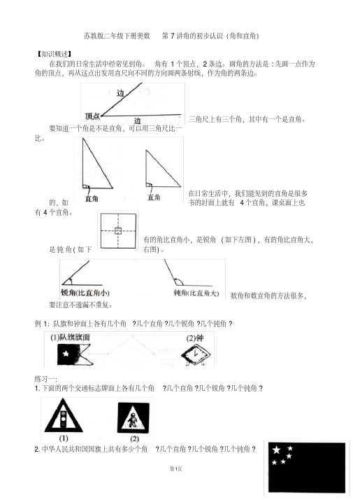 苏教版二年级下册奥数培优第7讲角的初步认识(角和直角)